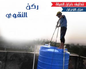 تنظيف خزانات الرياض