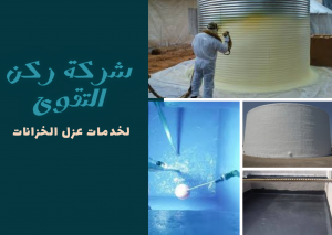 تنظيف خزانات الرياض
