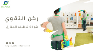 تنظيف بيوت في الرياض 