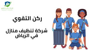 تنظيف منازل بالرياض السعودية 