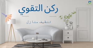 شركة تنظيف المنازل في الرياض 