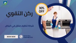 تنظيف المنازل في الرياض 