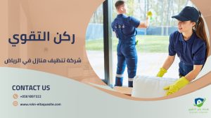 تنظيف المنازل في الرياض 
