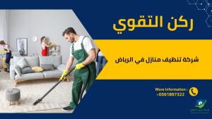 تنظيف منازل في الرياض 