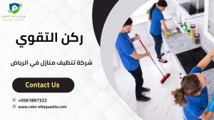 تنظيف المنزل في الرياض 