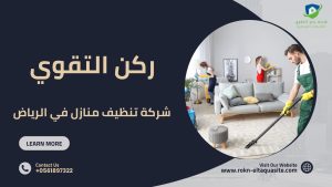 تنظيف منازل في الرياض 
