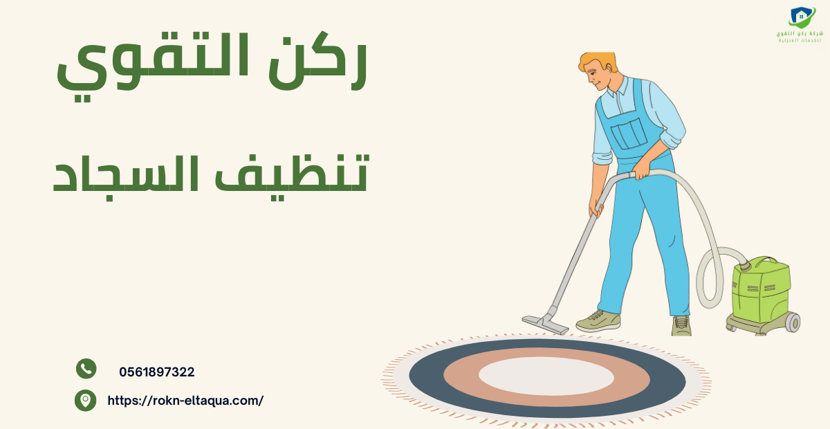 شركات تنظيف السجاد في الرياض