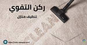 شركات تنظيف السجاد في الرياض